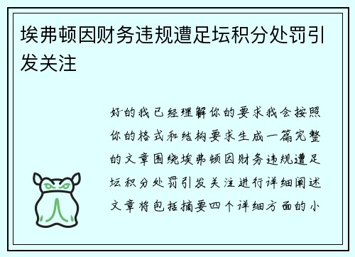 埃弗顿因财务违规遭足坛积分处罚引发关注 埃弗顿因财务违规遭足坛积分处罚引发关注