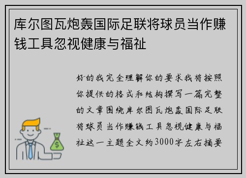 库尔图瓦炮轰国际足联将球员当作赚钱工具忽视健康与福祉 库尔图瓦炮轰国际足联将球员当作赚钱工具忽视健康与福祉