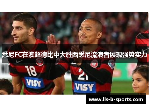 悉尼FC在澳超德比中大胜西悉尼流浪者展现强势实力 悉尼FC在澳超德比中大胜西悉尼流浪者展现强势实力