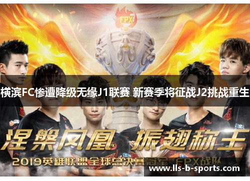 横滨FC惨遭降级无缘J1联赛 新赛季将征战J2挑战重生 横滨FC惨遭降级无缘J1联赛 新赛季将征战J2挑战重生