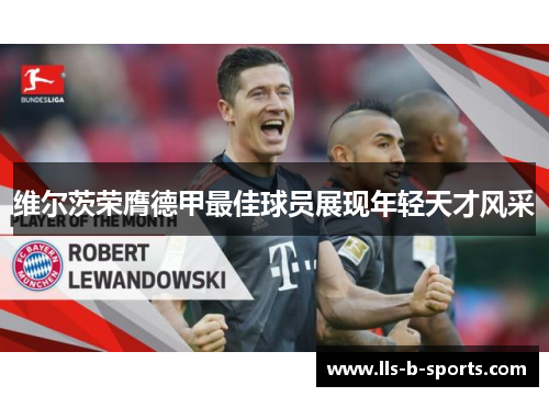 维尔茨荣膺德甲最佳球员展现年轻天才风采 维尔茨荣膺德甲最佳球员展现年轻天才风采