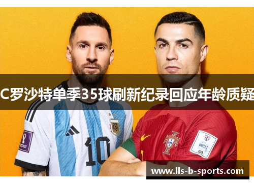 C罗沙特单季35球刷新纪录回应年龄质疑