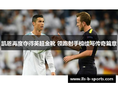 凯恩再度夺得英超金靴 领跑射手榜续写传奇篇章