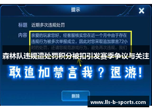 森林队违规遭处罚积分被扣引发赛季争议与关注