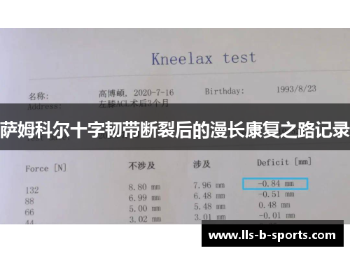 萨姆科尔十字韧带断裂后的漫长康复之路记录