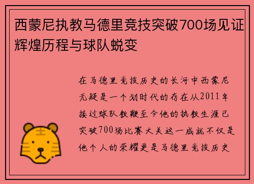 西蒙尼执教马德里竞技突破700场见证辉煌历程与球队蜕变