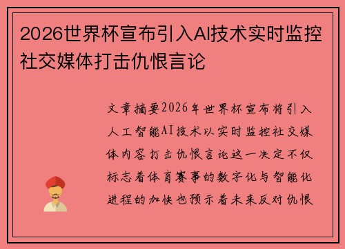 2026世界杯宣布引入AI技术实时监控社交媒体打击仇恨言论