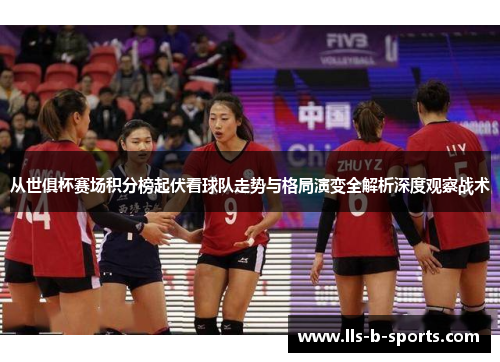 从世俱杯赛场积分榜起伏看球队走势与格局演变全解析深度观察战术