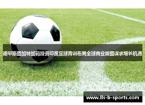 德甲斯图加特加码投资印度足球青训布局全球商业版图谋求增长机遇