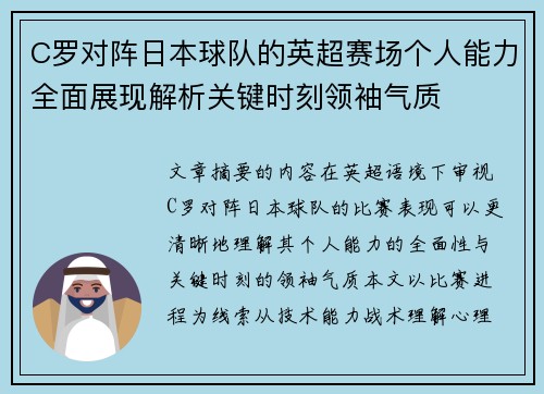C罗对阵日本球队的英超赛场个人能力全面展现解析关键时刻领袖气质 C罗对阵日本球队的英超赛场个人能力全面展现解析关键时刻领袖气质