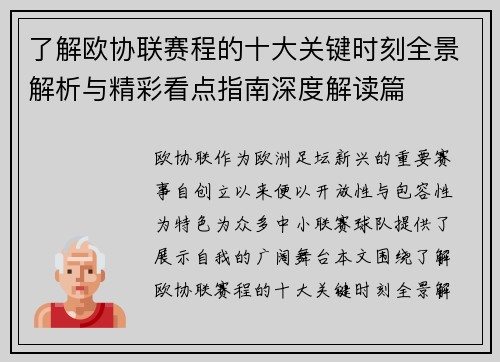 了解欧协联赛程的十大关键时刻全景解析与精彩看点指南深度解读篇