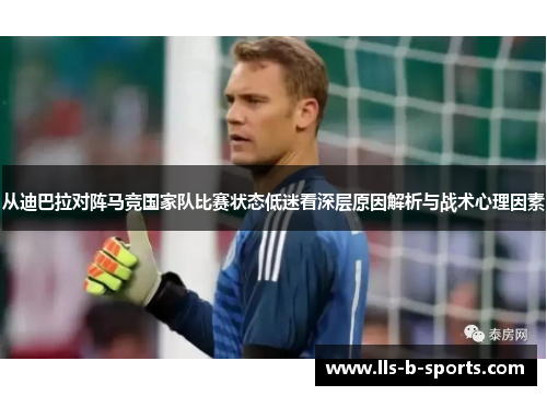 从迪巴拉对阵马竞国家队比赛状态低迷看深层原因解析与战术心理因素