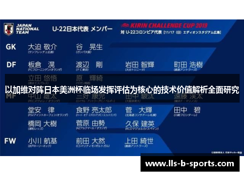 以加维对阵日本美洲杯临场发挥评估为核心的技术价值解析全面研究