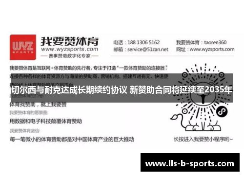 切尔西与耐克达成长期续约协议 新赞助合同将延续至2035年