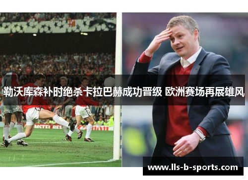 勒沃库森补时绝杀卡拉巴赫成功晋级 欧洲赛场再展雄风