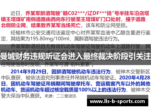 曼城财务违规听证会进入最终裁决阶段引关注 曼城财务违规听证会进入最终裁决阶段引关注