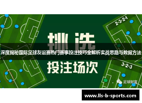 深度揭秘国际足球友谊赛热门赛事投注技巧全解析实战思路与数据方法 深度揭秘国际足球友谊赛热门赛事投注技巧全解析实战思路与数据方法