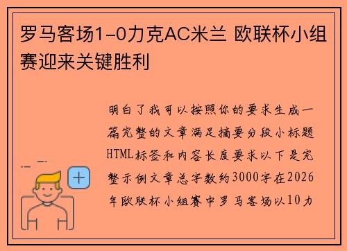 罗马客场1-0力克AC米兰 欧联杯小组赛迎来关键胜利 罗马客场1-0力克AC米兰 欧联杯小组赛迎来关键胜利
