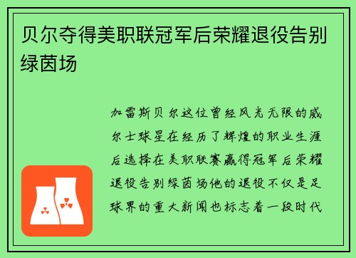 贝尔夺得美职联冠军后荣耀退役告别绿茵场