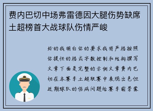 费内巴切中场弗雷德因大腿伤势缺席土超榜首大战球队伤情严峻 费内巴切中场弗雷德因大腿伤势缺席土超榜首大战球队伤情严峻