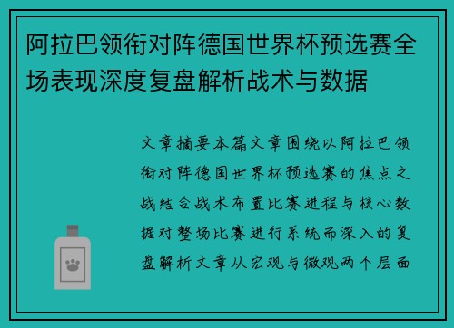 阿拉巴领衔对阵德国世界杯预选赛全场表现深度复盘解析战术与数据 阿拉巴领衔对阵德国世界杯预选赛全场表现深度复盘解析战术与数据