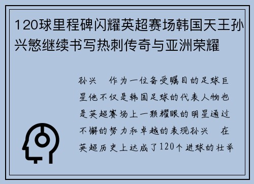 120球里程碑闪耀英超赛场韩国天王孙兴慜继续书写热刺传奇与亚洲荣耀 120球里程碑闪耀英超赛场韩国天王孙兴慜继续书写热刺传奇与亚洲荣耀