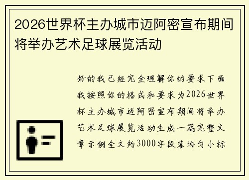 2026世界杯主办城市迈阿密宣布期间将举办艺术足球展览活动 2026世界杯主办城市迈阿密宣布期间将举办艺术足球展览活动