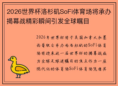 2026世界杯洛杉矶SoFi体育场将承办揭幕战精彩瞬间引发全球瞩目 2026世界杯洛杉矶SoFi体育场将承办揭幕战精彩瞬间引发全球瞩目