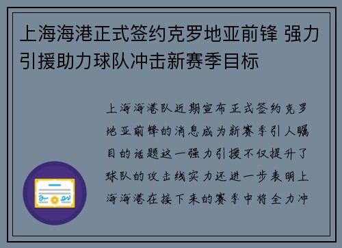 上海海港正式签约克罗地亚前锋 强力引援助力球队冲击新赛季目标 上海海港正式签约克罗地亚前锋 强力引援助力球队冲击新赛季目标