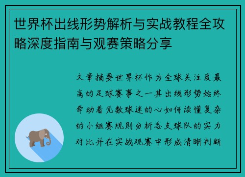 世界杯出线形势解析与实战教程全攻略深度指南与观赛策略分享