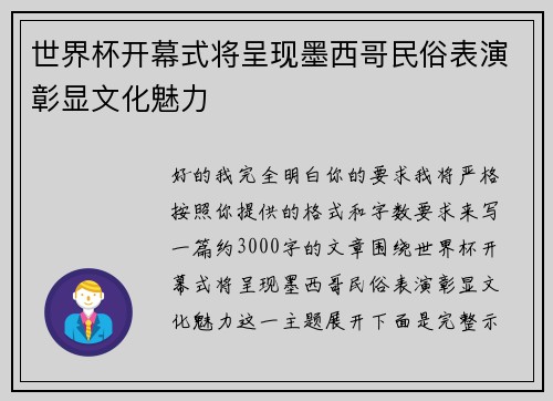 世界杯开幕式将呈现墨西哥民俗表演彰显文化魅力 世界杯开幕式将呈现墨西哥民俗表演彰显文化魅力