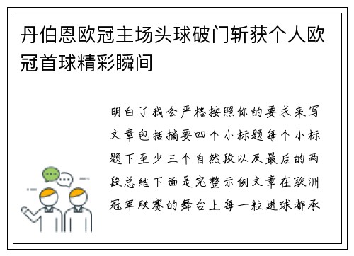 丹伯恩欧冠主场头球破门斩获个人欧冠首球精彩瞬间