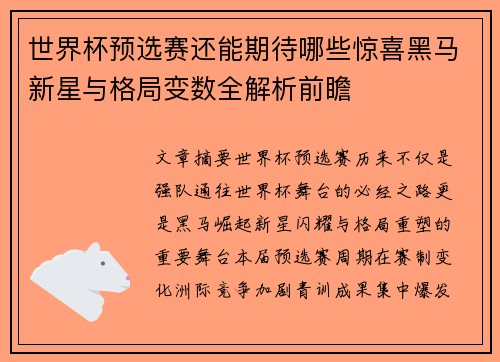 世界杯预选赛还能期待哪些惊喜黑马新星与格局变数全解析前瞻
