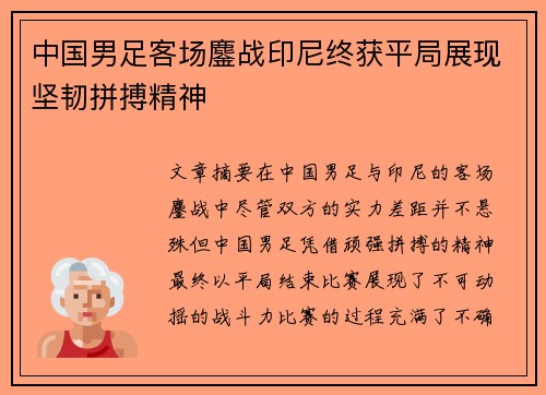 中国男足客场鏖战印尼终获平局展现坚韧拼搏精神