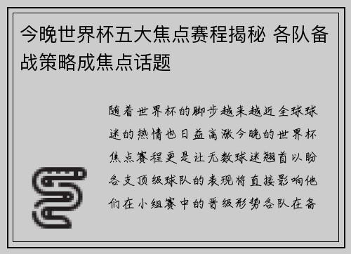 今晚世界杯五大焦点赛程揭秘 各队备战策略成焦点话题