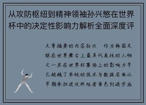 从攻防枢纽到精神领袖孙兴慜在世界杯中的决定性影响力解析全面深度评