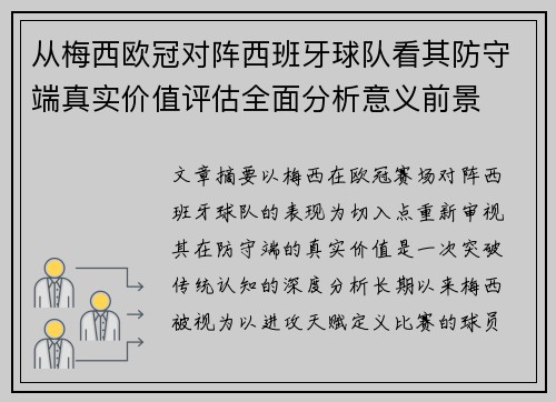 从梅西欧冠对阵西班牙球队看其防守端真实价值评估全面分析意义前景