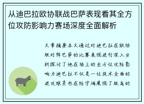 从迪巴拉欧协联战巴萨表现看其全方位攻防影响力赛场深度全面解析