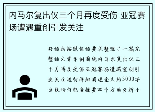 内马尔复出仅三个月再度受伤 亚冠赛场遭遇重创引发关注