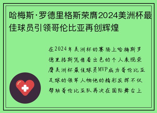 哈梅斯·罗德里格斯荣膺2024美洲杯最佳球员引领哥伦比亚再创辉煌 哈梅斯·罗德里格斯荣膺2024美洲杯最佳球员引领哥伦比亚再创辉煌