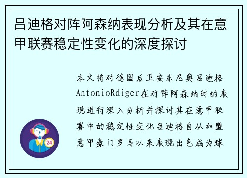 吕迪格对阵阿森纳表现分析及其在意甲联赛稳定性变化的深度探讨 吕迪格对阵阿森纳表现分析及其在意甲联赛稳定性变化的深度探讨