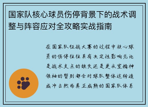 国家队核心球员伤停背景下的战术调整与阵容应对全攻略实战指南 国家队核心球员伤停背景下的战术调整与阵容应对全攻略实战指南