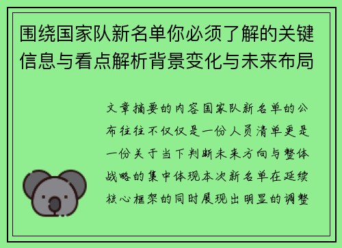 围绕国家队新名单你必须了解的关键信息与看点解析背景变化与未来布局 围绕国家队新名单你必须了解的关键信息与看点解析背景变化与未来布局