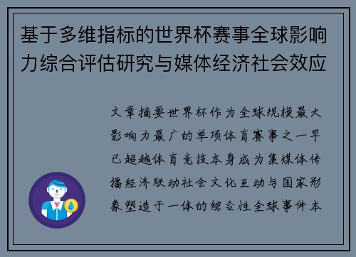 基于多维指标的世界杯赛事全球影响力综合评估研究与媒体经济社会效应 基于多维指标的世界杯赛事全球影响力综合评估研究与媒体经济社会效应