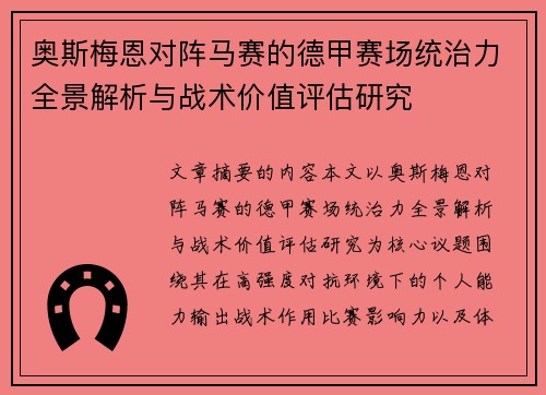 奥斯梅恩对阵马赛的德甲赛场统治力全景解析与战术价值评估研究 奥斯梅恩对阵马赛的德甲赛场统治力全景解析与战术价值评估研究