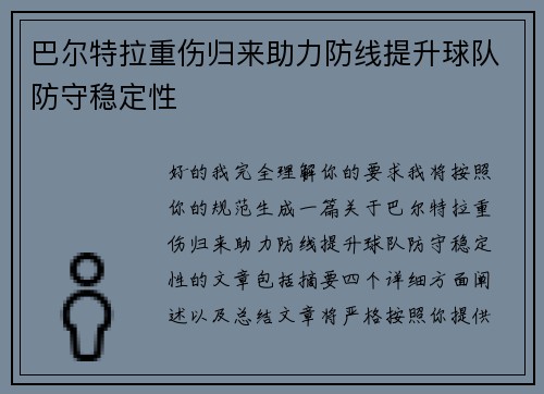 巴尔特拉重伤归来助力防线提升球队防守稳定性 巴尔特拉重伤归来助力防线提升球队防守稳定性