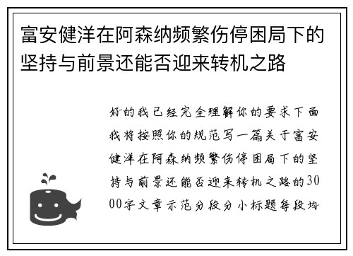 富安健洋在阿森纳频繁伤停困局下的坚持与前景还能否迎来转机之路 富安健洋在阿森纳频繁伤停困局下的坚持与前景还能否迎来转机之路