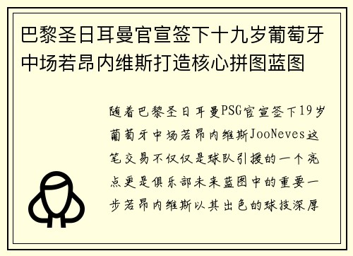 巴黎圣日耳曼官宣签下十九岁葡萄牙中场若昂内维斯打造核心拼图蓝图 巴黎圣日耳曼官宣签下十九岁葡萄牙中场若昂内维斯打造核心拼图蓝图