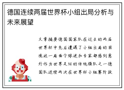 德国连续两届世界杯小组出局分析与未来展望 德国连续两届世界杯小组出局分析与未来展望