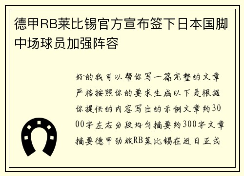 德甲RB莱比锡官方宣布签下日本国脚中场球员加强阵容 德甲RB莱比锡官方宣布签下日本国脚中场球员加强阵容